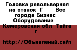 Головка револьверная на станок 1Г340 - Все города Бизнес » Оборудование   . Кемеровская обл.,Тайга г.